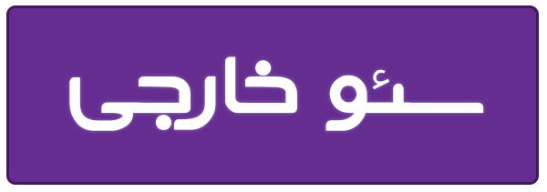 سئو خارجی در اسلامشهر