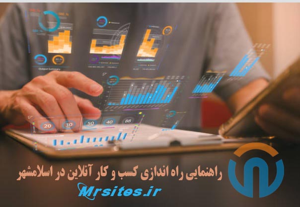 راهنمایی راه اندازی کسب و کار آنلاین در اسلامشهر