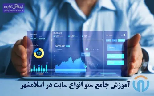 آموزش جامع سئو انواع سایت در اسلامشهر
