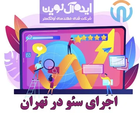 اجرای سئو در تهران
