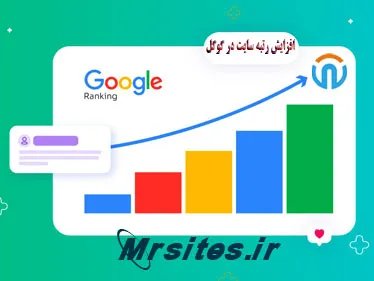 افزایش رتبه سایت در گوگل