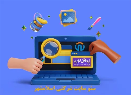سئو سایت شرکتی اسلامشهر