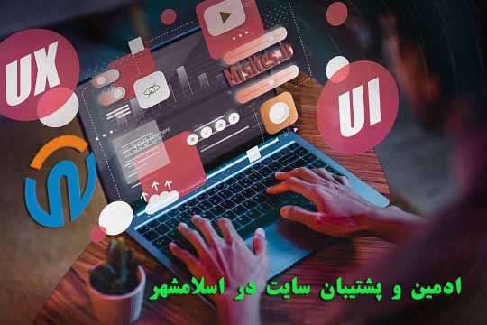 ادمین و پشتیبان سایت در اسلامشهر