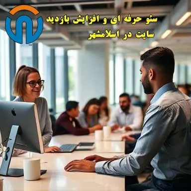 سئو حرفه ای و افزایش بازدید سایت در اسلامشهر