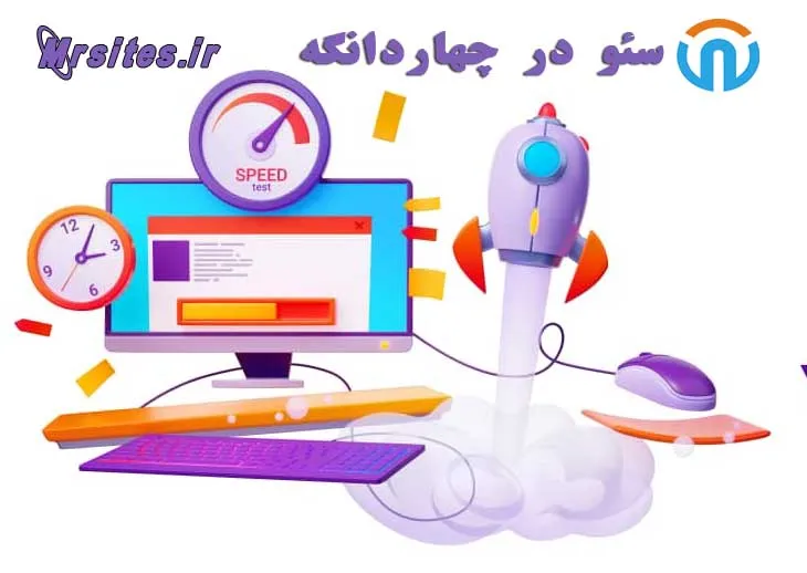 سئو در چهاردانگه