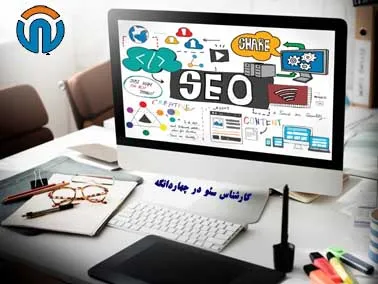 کارشناس سئو در چهاردانگه